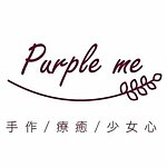 Purple me 紫米梵團