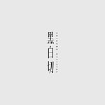 デザイナーブランド - 黑 白 切 Shigure Official