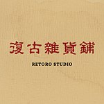デザイナーブランド - Retoro Studio