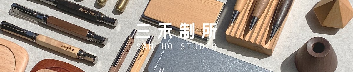 設計師品牌 - 三禾制所San Ho Studio