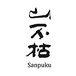 設計師品牌 - 山不枯 Sanpuku - 自然安心茶