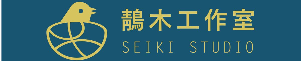 鶄木工作室 Seiki Studio