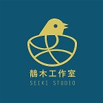 設計師品牌 - 鶄木工作室 Seiki Studio