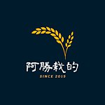設計師品牌 - 阿勝栽的米店 | 親自栽培