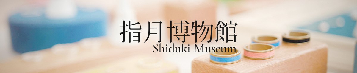 設計師品牌 - shiduki-museum