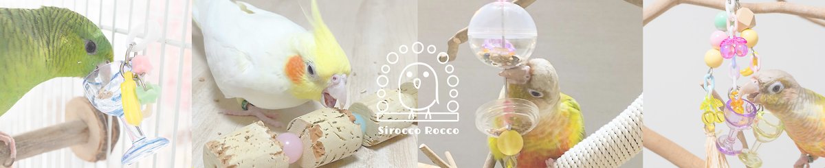 デザイナーブランド - 鳥のおもちゃ工房 Sirocco Rocco