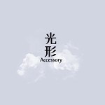 デザイナーブランド - 光形Accessory