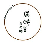 設計師品牌 - 屆時皮革-その時sonotoki