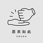 設計師品牌 - 【SOUKA，原來如此工作室】