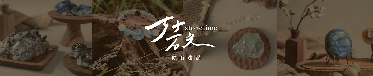 好石光 stonetime