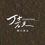 設計師品牌 - 好石光 stonetime