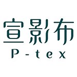 設計師品牌 - P-Tex 宣影布