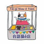 設計師品牌 - Tâi-gí Niau 台語貓