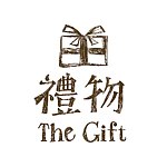 禮物 The Gift