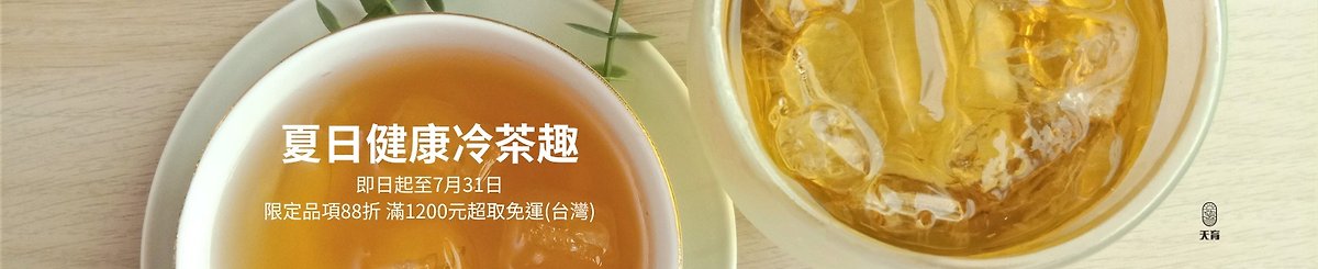 設計師品牌 - 天育TianYu-有茶的樂活TeaLohas