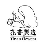 花香製造Tina’s Flowers