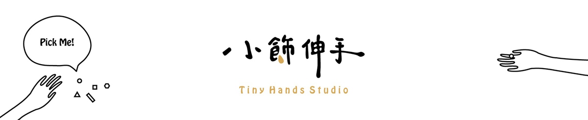 設計師品牌 - 小飾伸手 Tiny Hands Studio
