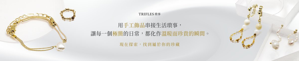 TRIFLES ｜เรื่องเล็กน้อย