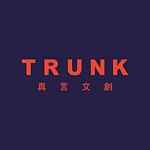 デザイナーブランド - TRUNK