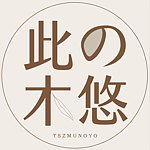 デザイナーブランド - TSZMUNOYO