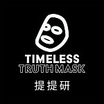 デザイナーブランド - TTM (Timeless Truth Mask / 提提研)
