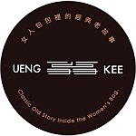 設計師品牌 - UENG KEE 翁記