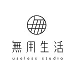 デザイナーブランド - useless-studio