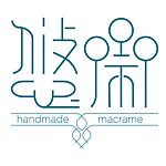 デザイナーブランド - macrame