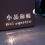 設計師品牌 - 小品飾輯 Vivi's Vignettes