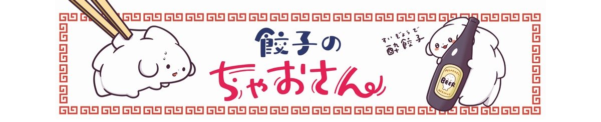 デザイナーブランド - 餃子のちゃおさん