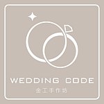 設計師品牌 - Wedding Code金工手作坊
