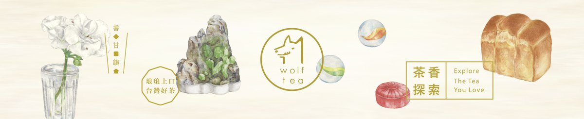 設計師品牌 - 琅茶 Wolf Tea － 琅琅上口的好茶