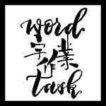 デザイナーブランド - Word Task