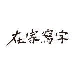 在家寫字