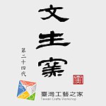 設計師品牌 - 文生窯-臺灣工藝之家
