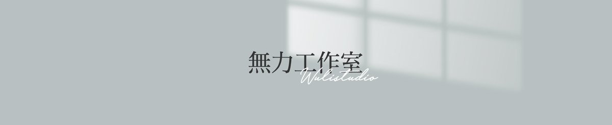 無力工作室