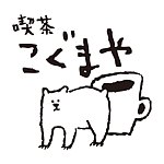 設計師品牌 - 喫茶こぐまや - cafe little bear -