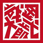 設計師品牌 - 金城武大郎の潮玩感弒顏繪
