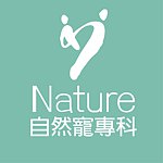 設計師品牌 - Nature自然寵專科