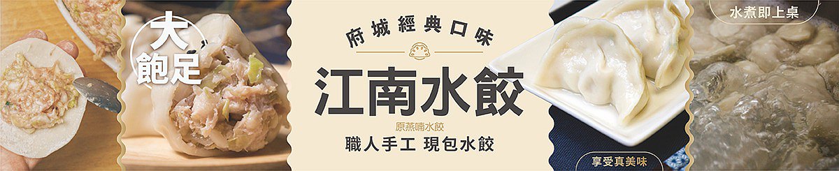 設計師品牌 - 眷村老店 - 江南水餃