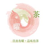 設計師品牌 - 曜茶 YAO TEA｜一種藏有陽光的茶