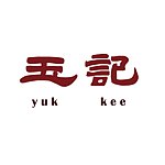 設計師品牌 - 玉記 Yuk Kee