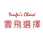 Yunfei's Choice 雲飛選擇