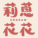 デザイナーブランド - zndraw