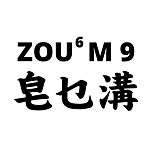 デザイナーブランド - Zou6M9