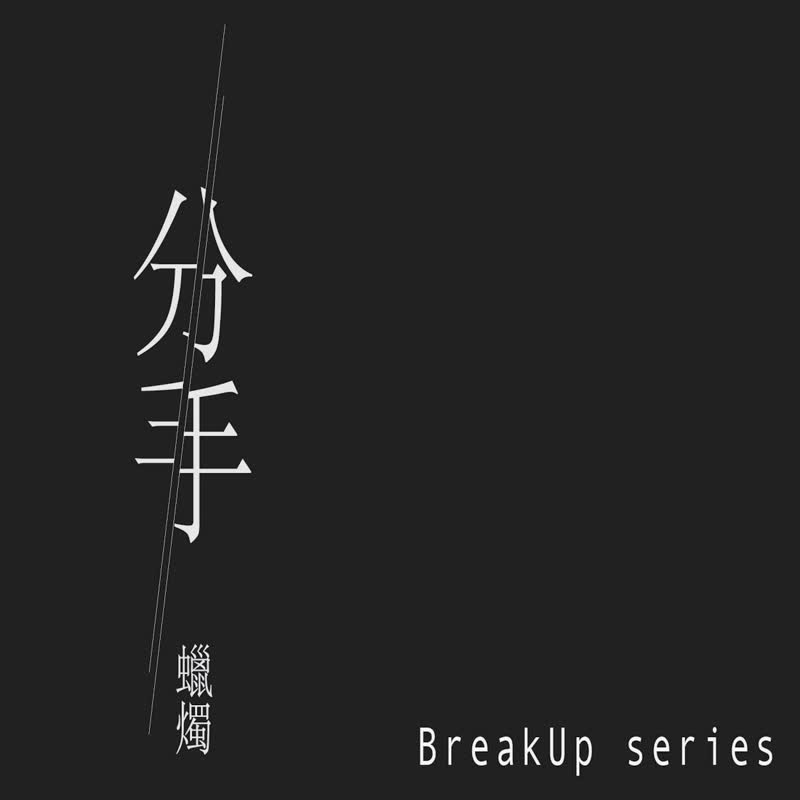 分手蠟燭系列 | 貳 - 酸 - 香氛蠟燭/燭台 - 蠟 白色