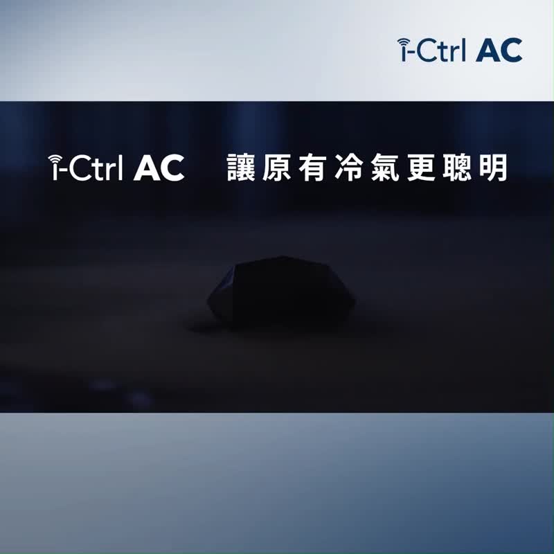 【最貼心母親節禮物】i-Ctrl AC冷氣智能控制器 暖心升級智慧家庭 - 科技小物 - 塑膠 
