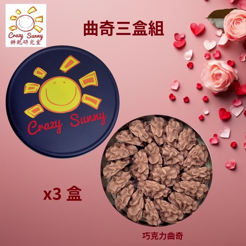 【餅乾研究室】曲奇3盒組(巧克力曲奇*3盒) - 手工餅乾 - 其他材質 