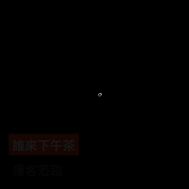 誰來下午茶. 大稻埕藝文播客空中走讀 - 戶外/室內活動 - 其他材質 