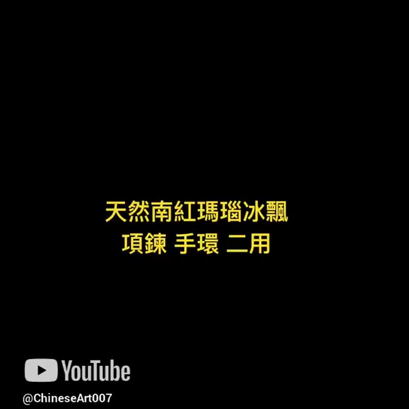 天然南紅瑪瑙冰飄項鍊手環二用 52公分 南紅瑪瑙 天然寶石 氣質 - 項鍊 - 玉石 多色